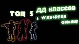 ТОП 5 дамаг-классов в Warspear Online (максимальный урон по одиночной цели)