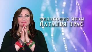 Получаем деньги через любимых! практика-настрой. Наталья Эр-Асс