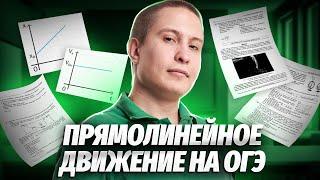 Прямолинейное равномерное движение | Физика ОГЭ 2024 | Умскул