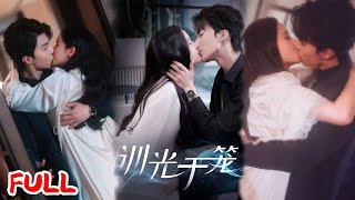 MULTISUB《训光于笼》为了还债，女人做了三年情人！#王蔼玲 #刘兰博 #爆款短剧 #drama #小爱推文 #恋爱 #甜宠