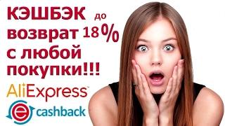 Cashback ePN. Как вернуть 21% с покупки на ALIExpress. Самый высокий процент кешбека!