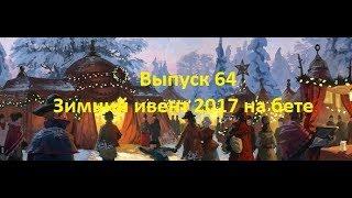 Forge of empires Выпуск 64 (Зимний ивент 2017 на бете)