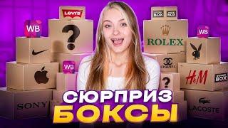 РАСПАКОВКА СЮРПРИЗ БОКСОВ С WILDBERRIES | SOOCAS W3pro