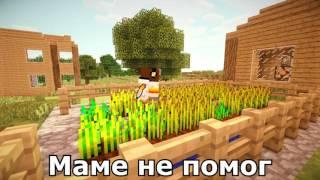 песня-  EeOneGuy- Minecraft