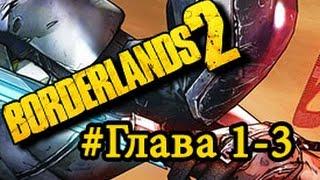 Borderlands 2 #Глава 1 - 3