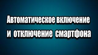 Автоматическое включение и отключение смартфона по расписанию