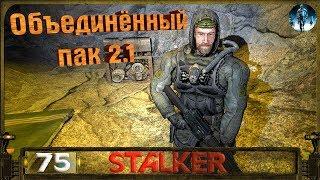 STALKER ОП 2.1 - 75: Фото на память , Договор с военными , Клык , Варлаб