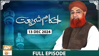 Ahkam e Shariat - Mufti Muhammad Akmal - Solution of Problems - 13 December 2024 - ARY Qtv