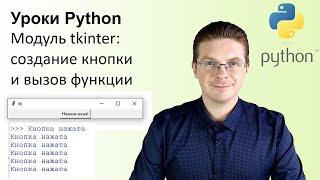 Уроки Python / Модуль tkinter создание кнопки и вызов функции