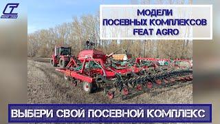 ВЫБЕРИ СВОЙ ПОСЕВНОЙ КОМПЛЕКС "FEAT AGRO"