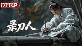 《录刀人》山海镖局十年血案，真凶竟是眼前人！武侠 / 古装 / 动作丨2025最新电影丨Chinese Film