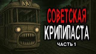 СОВЕТСКАЯ КРИПИПАСТА - СТРАШНЫЕ ИСТОРИИ ИЗ СССР. Часть 1