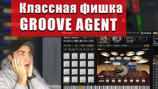 Groove Agent Скрытая топ фишка для лееринга барабанов!