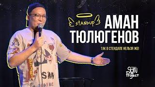 АМАН ТЮЛЮГЕНОВ - ТАК В СТЕНДАПЕ НЕЛЬЗЯ ЖЕ | STAND UP 2023