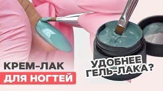 Что за крем лак для ногтей? Заменит гель-лак?