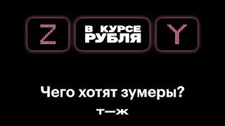 Зумеры: чем они отличаются от поколения Y и почему их не любят работодатели