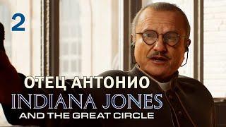 Отец Антонио Indiana Jones and the Great Circle