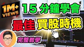 股票暴賺就要選對最佳買股時機｜15分鐘學懂｜股票教學｜超績投資客 @jlawstock