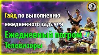 Fortnite PvE - Ежедневный погром: Телевизоры, гайд по ежедневному заданию