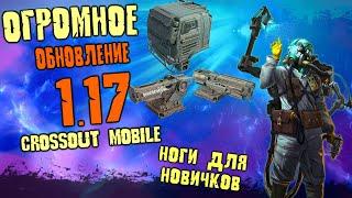 Crossout mobile ОБНОВЛЕНИЕ 1.17 / Куча механических ног / Что стоит покупать / Имбовая Лег кабина