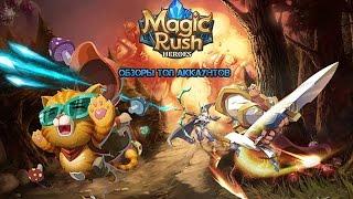 Обзоры ТОП Аккаунтов Magic Rush Heroes