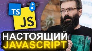 НИКТО НЕ ЗНАЕТ JAVASCRIPT / ХАКЕР СО СТАЖЕМ — Demi Murych