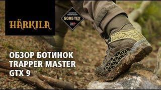 Ботинки Harkila Trapper master GTX 9 | Распаковка и обзор