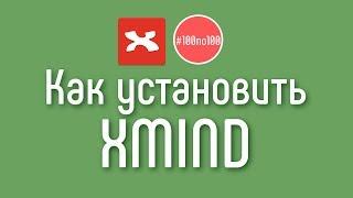 Как скачать и установить XMind на компьютер? Где скачать программу для создания интеллект карт XMind