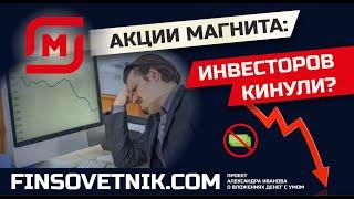 Акции Магнита (MGNT): частных инвесторов кинули?