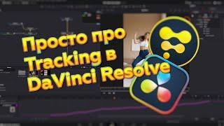 Просто про трекинг! Повторяем самый популярный эффект из TikTok в DaVinci Resolve!