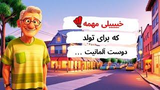 خیییییییییییلی مهمه که برای تولد دوست آلمانیت...