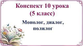 10 урок русского языка (1 четверть 5 класс). Монолог, диалог, полилог