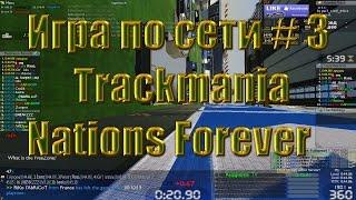 Игра по сети # 3 Trackmania Nations Forever