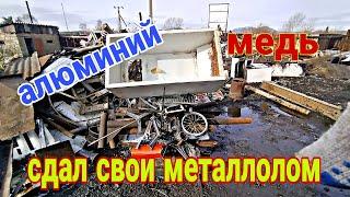 Сдаю металлолом, сколько мне удалось заработать на металле!?