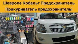 Шевроле Кобальт Прикуриватель предохранитель і