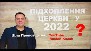 ПІДХОПЛЕННЯ ЦЕРКВИ У 2022 ??? Руслан Козак (скороченна)