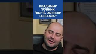 «Азовцы - петухи и нацисты. Вы офигели с ними заигрывать?» - Владимир Грубник