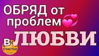 СЧАСТЬЕ ЛЮБВИ,  никто не полезет, ничто не помешает, секреты счастья, Магия  просто посмотри 