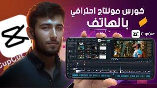 أقوي كورس مونتاج احترافي بالهاتف للمبتدئين |  شرح كامل لبرنامج كاب كات للهاتفcapcut edit tutorial