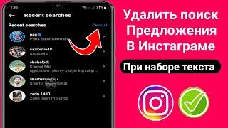 Как удалить поисковые предложения в Instagram при наборе текста |