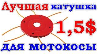 ПАУК вместо ШПУЛИ - ИДЕАЛЬНАЯ альтернатива катушки с леской для бензокосы/мотокосы/триммера.