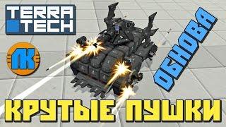 TerraTech \ ОБНОВЛЕНИЕ \ КРУТЫЕ ПУШКИ !!!