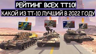 РЕЙТИНГ ВСЕХ ТТ-10! Какие Тяжелые Танки стоит качать в 2022 году WOT BLITZ