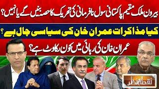 Government And PTI Negotiation Successful? | Faiz Hameed Court Marshal | PTI Protest | Nuqta e Nazar