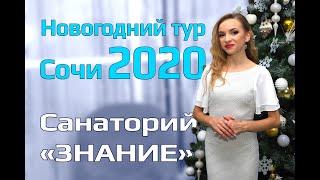 Отели на Юге | Новый Год 2020, санаторий Знание Адлер Сочи, низкие цены на отдых с лечением питанием