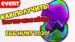 КАК ПОЛУЧИТЬ ЮТУБЕРСКОЕ ЯЙЦО В РОБЛОКСЕ! EGG HUNR 2020!