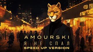 Amourski - Я не спал (Speed UP Version)