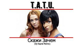 T.a.t.u. - Скажи Зачем (Dj Kapral Remix)