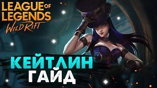 САМЫЙ ЛУЧШИЙ АДК, КЕЙТЛИН ГАЙД ВАЙЛД РИФТ / League of Legends Wild Rift