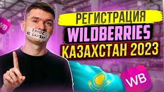 Регистрация Wildberries Казахстан. Как стать поставщиком Wildberries 2024 в э Казахстане от А до Я